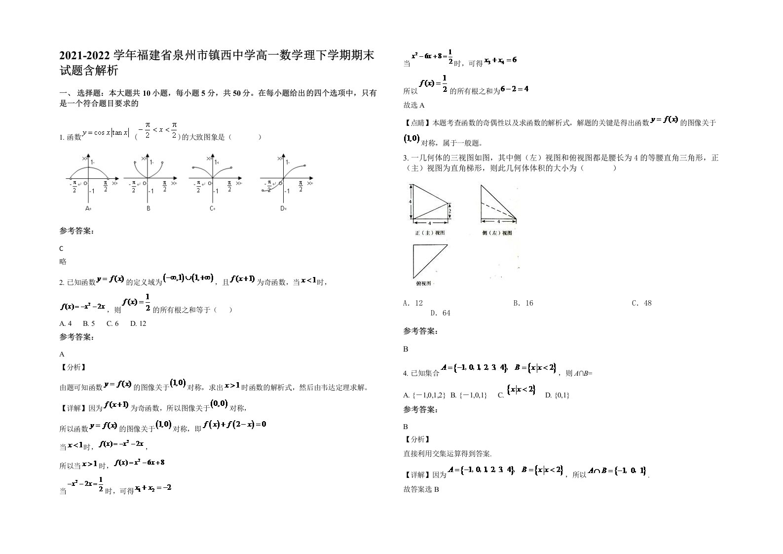 2021-2022学年福建省泉州市镇西中学高一数学理下学期期末试题含解析