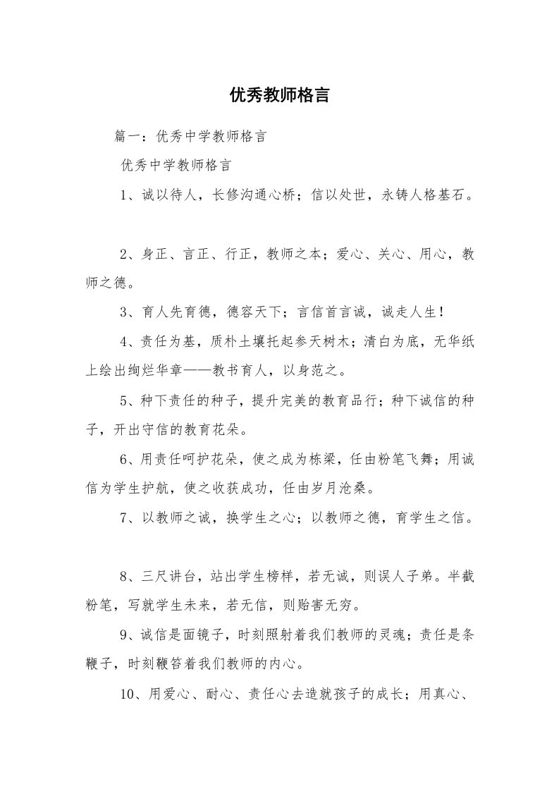 优秀教师格言