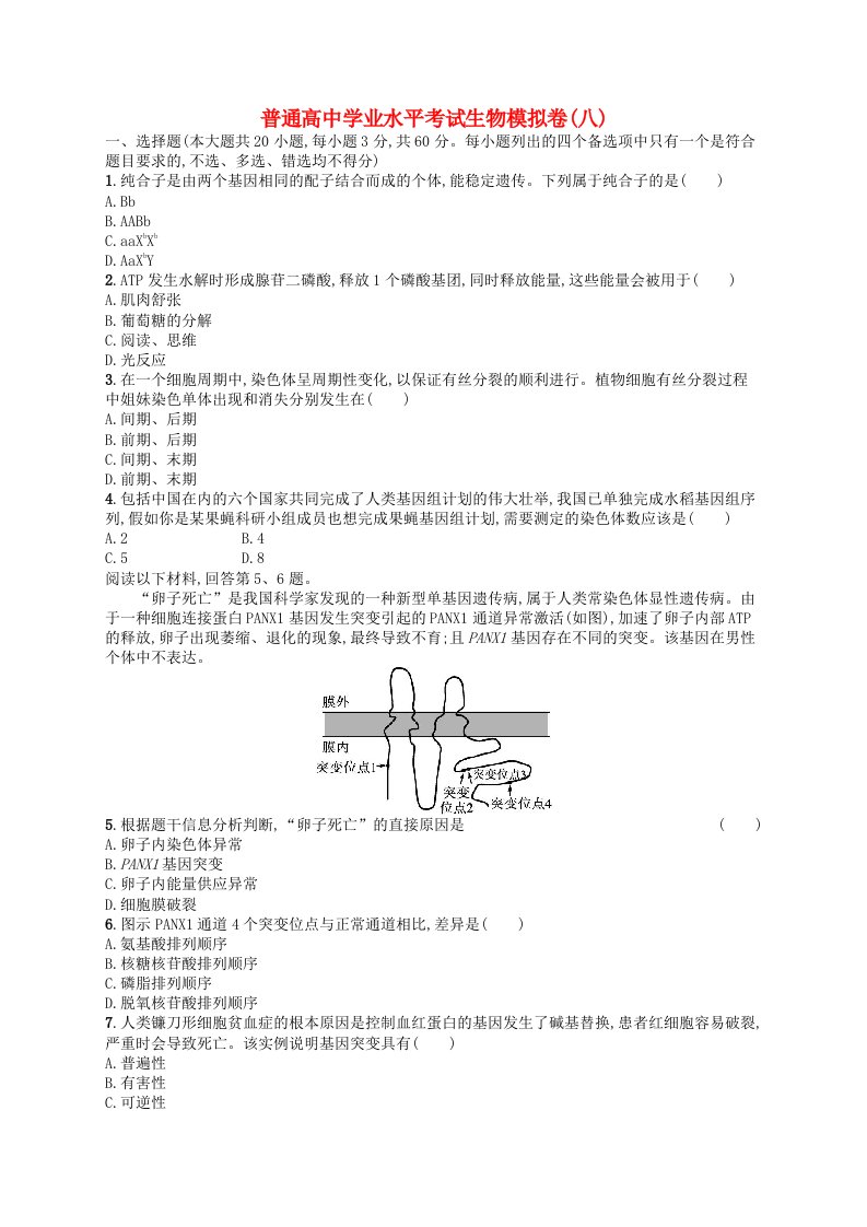 普通高中学业水平考试高考生物模拟卷8