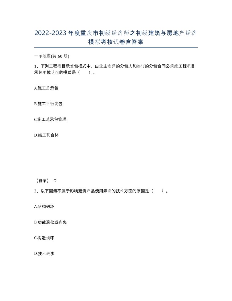 2022-2023年度重庆市初级经济师之初级建筑与房地产经济模拟考核试卷含答案