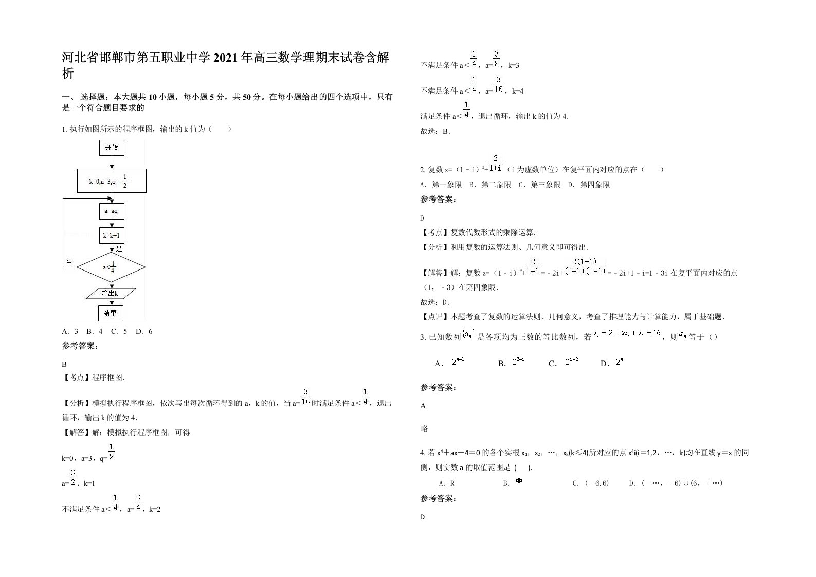 河北省邯郸市第五职业中学2021年高三数学理期末试卷含解析