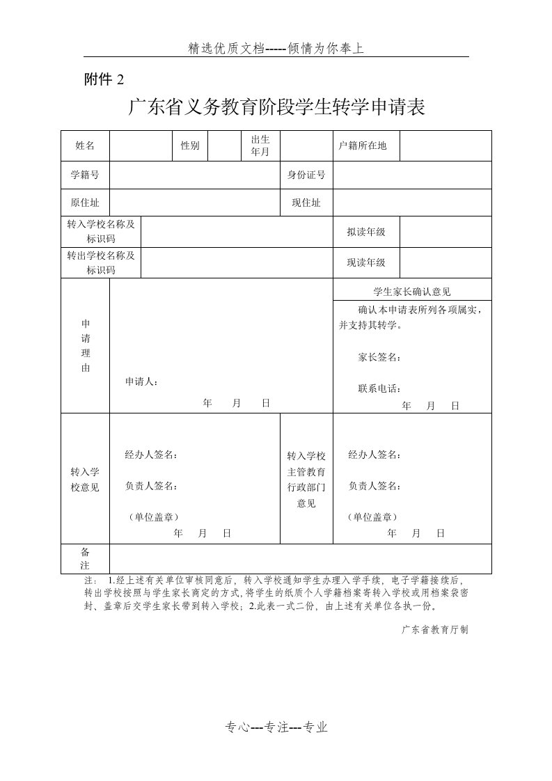 广东省义务教育阶段学生转学申请表(共1页)