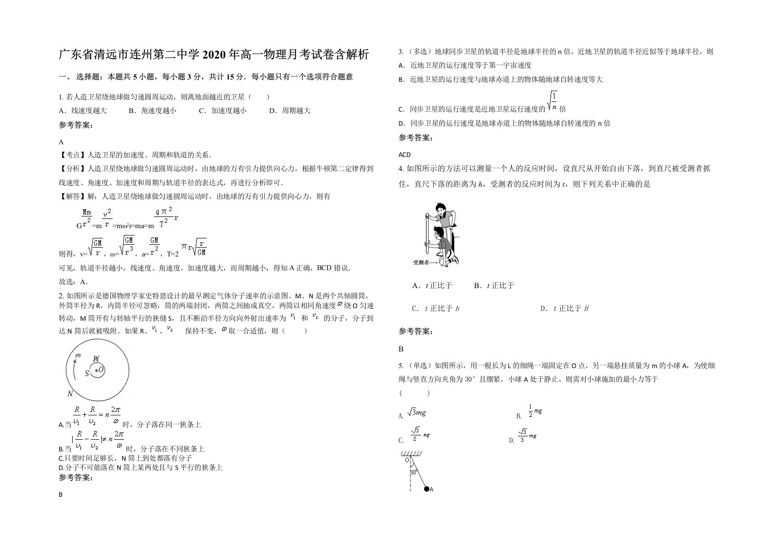 广东省清远市连州第二中学2020年高一物理月考试卷含解析