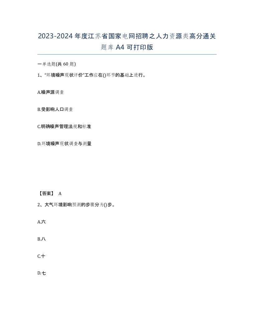 2023-2024年度江苏省国家电网招聘之人力资源类高分通关题库A4可打印版