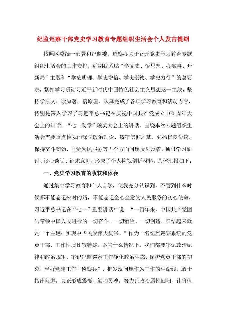 纪监巡察干部党史学习教育专题组织生活会个人发言提纲