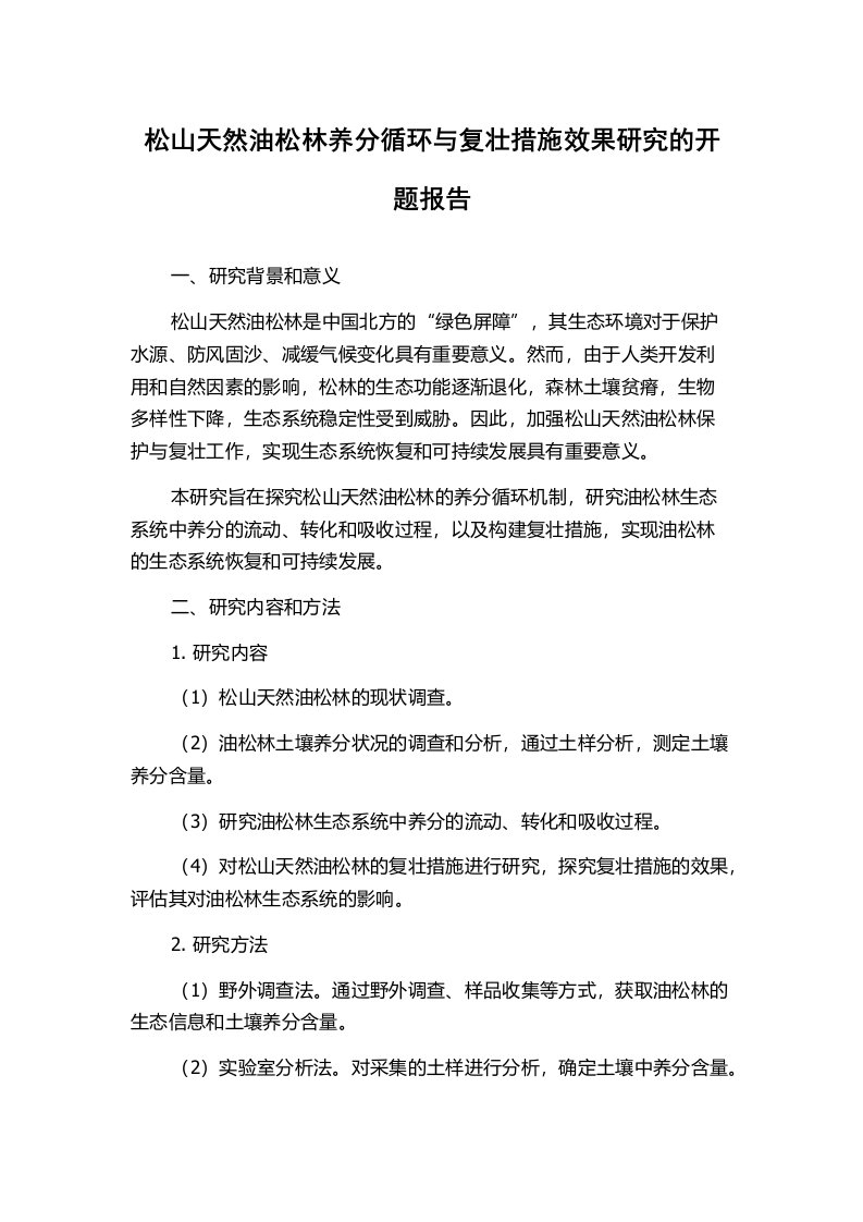 松山天然油松林养分循环与复壮措施效果研究的开题报告