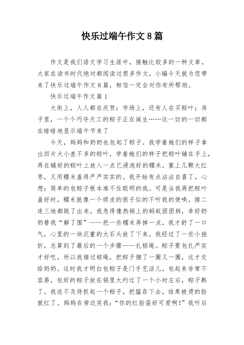 快乐过端午作文8篇