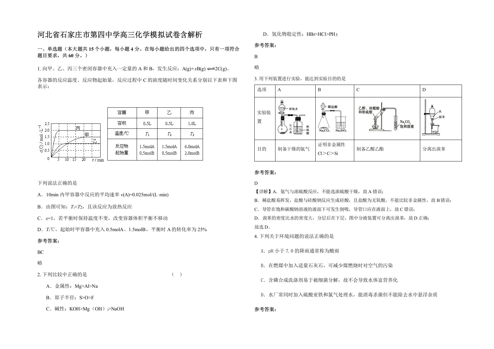 河北省石家庄市第四中学高三化学模拟试卷含解析