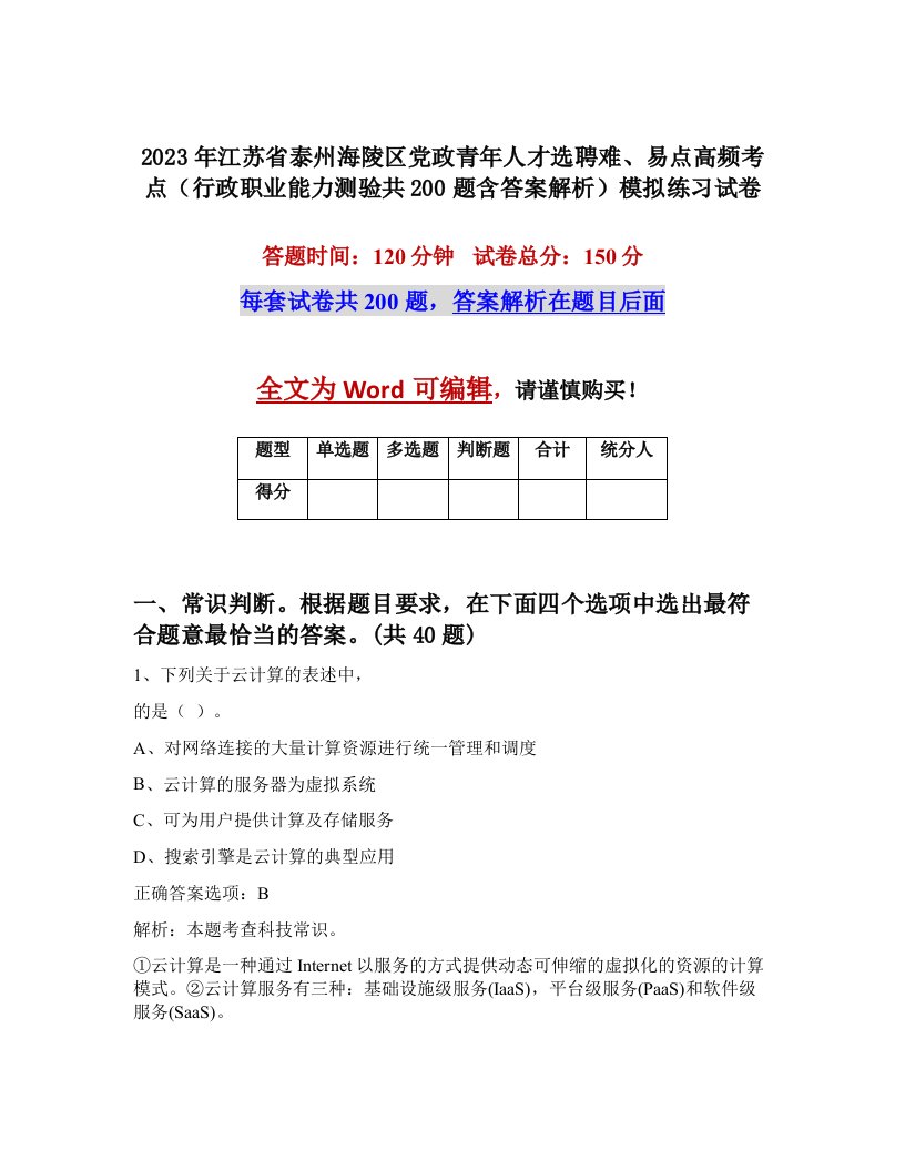 2023年江苏省泰州海陵区党政青年人才选聘难易点高频考点行政职业能力测验共200题含答案解析模拟练习试卷