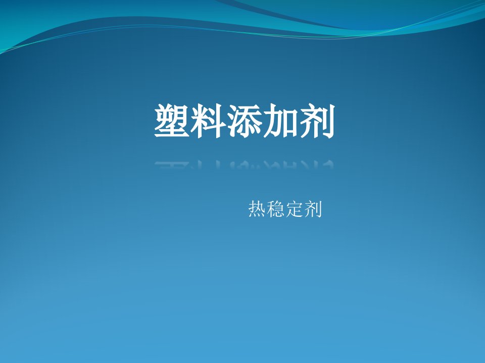 塑料添加剂稳定剂知识概述