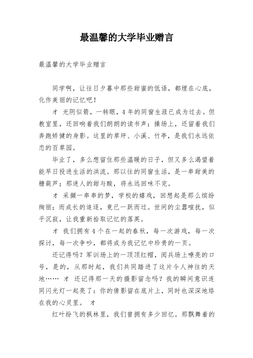 最温馨的大学毕业赠言