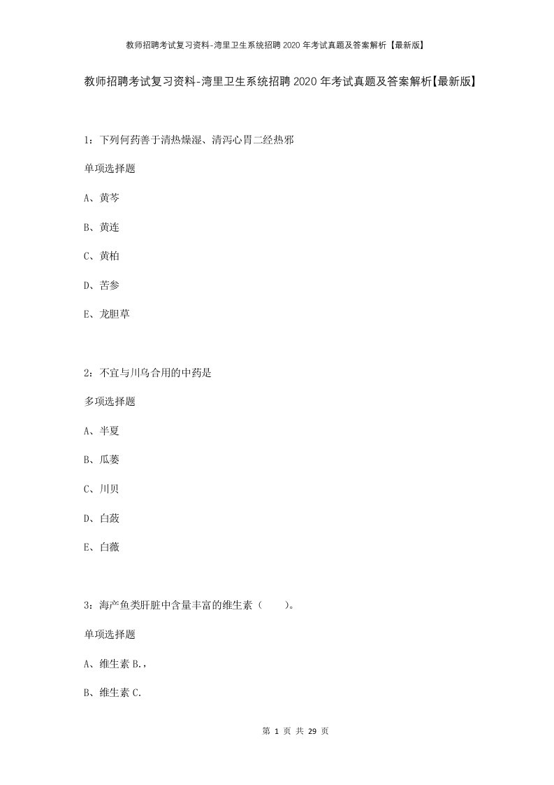 教师招聘考试复习资料-湾里卫生系统招聘2020年考试真题及答案解析最新版