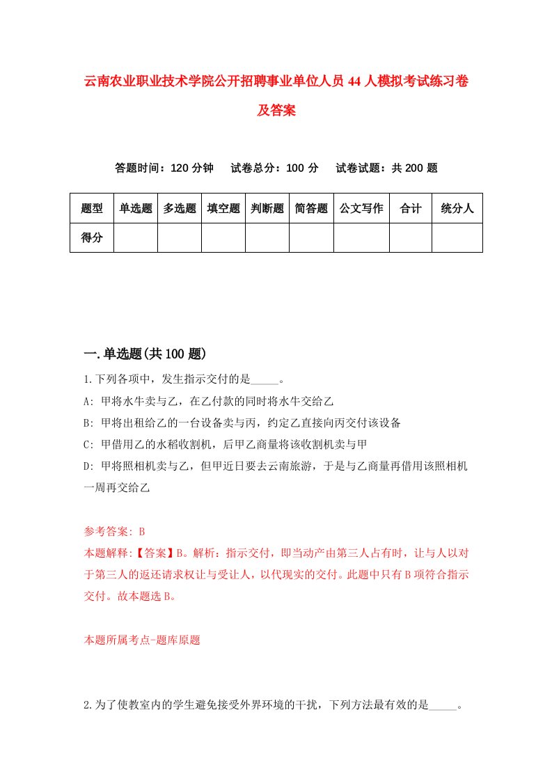 云南农业职业技术学院公开招聘事业单位人员44人模拟考试练习卷及答案第9套