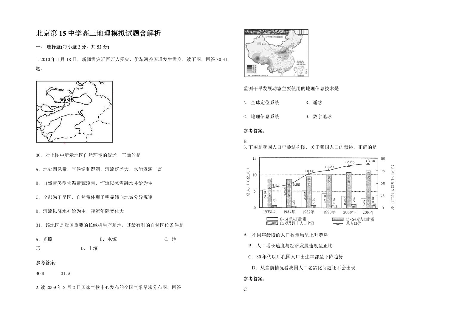 北京第15中学高三地理模拟试题含解析