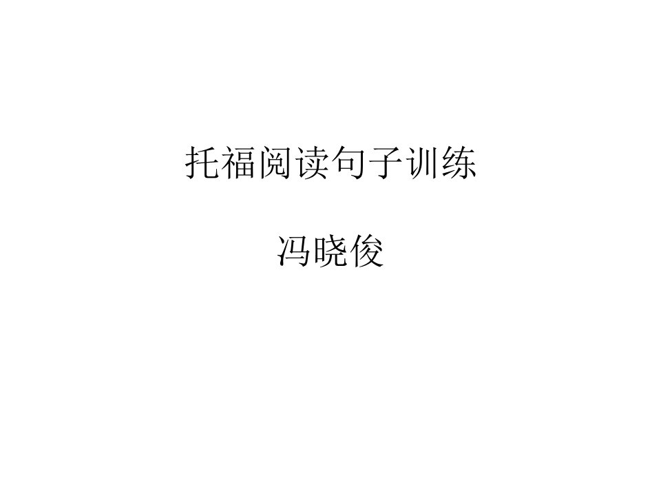 托福阅读训练课件