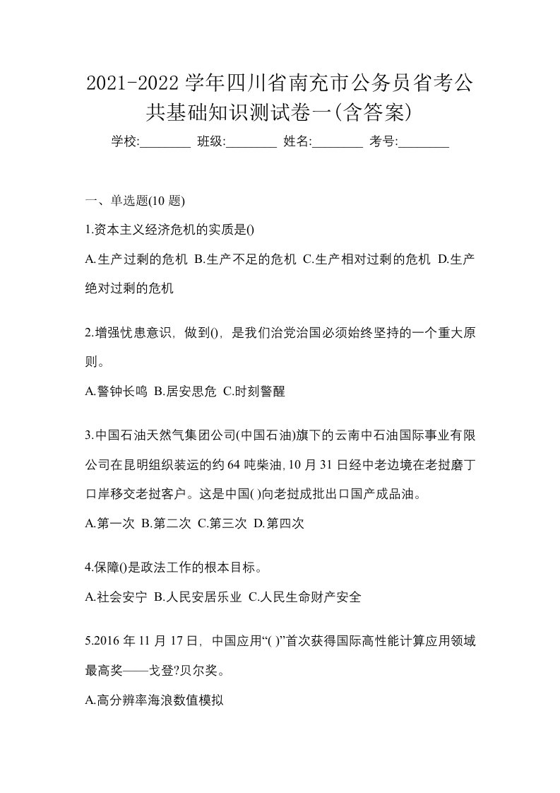 2021-2022学年四川省南充市公务员省考公共基础知识测试卷一含答案