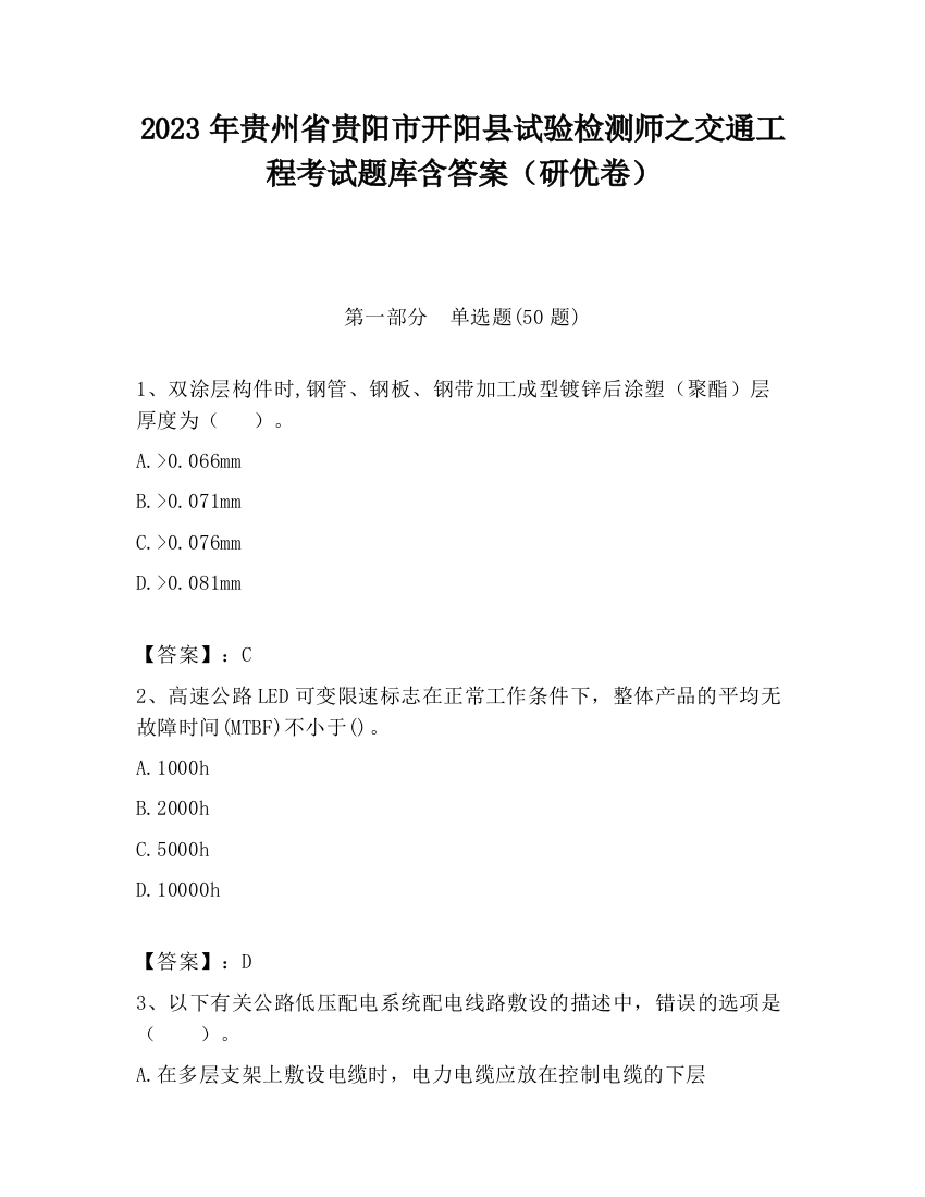 2023年贵州省贵阳市开阳县试验检测师之交通工程考试题库含答案（研优卷）