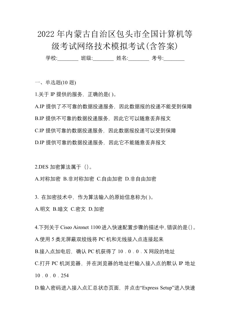 2022年内蒙古自治区包头市全国计算机等级考试网络技术模拟考试含答案