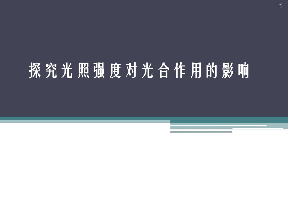 探究光照强度对光合作用的影响ppt课件