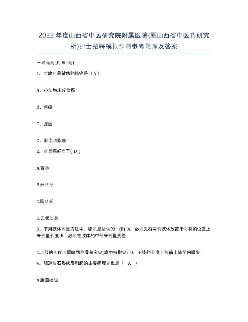 2022年度山西省中医研究院附属医院原山西省中医药研究所护士招聘模拟预测参考题库及答案