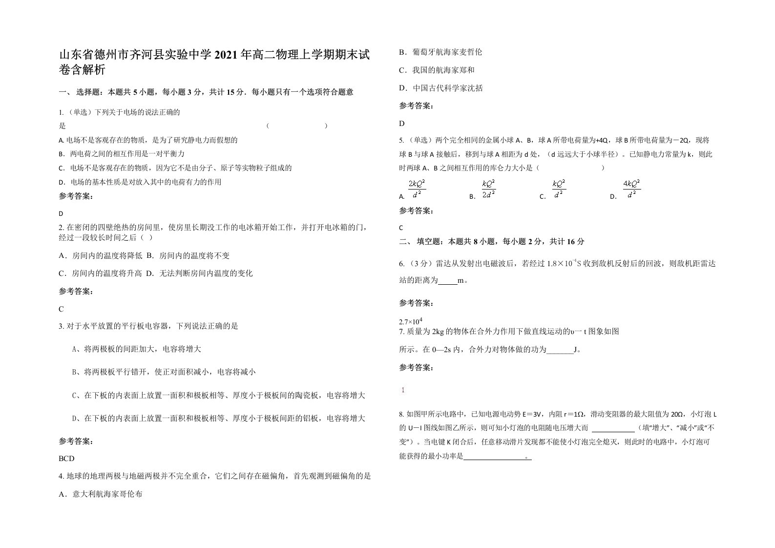 山东省德州市齐河县实验中学2021年高二物理上学期期末试卷含解析