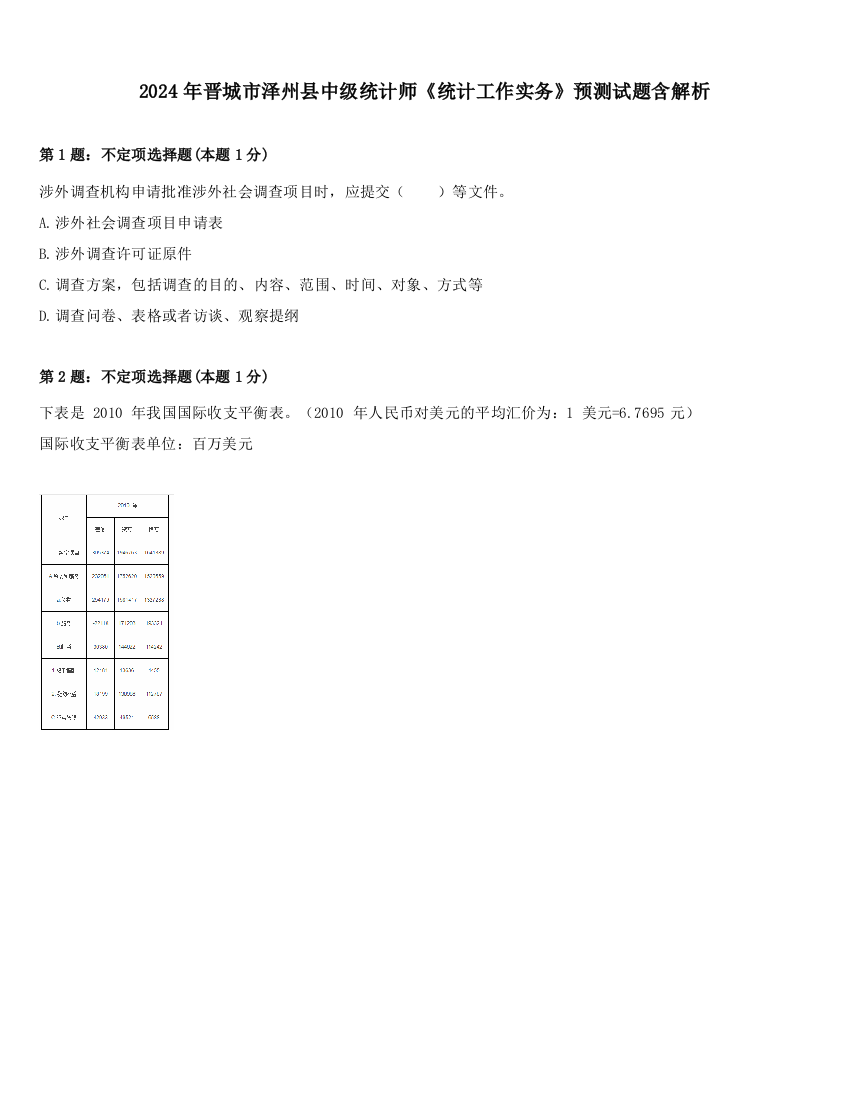 2024年晋城市泽州县中级统计师《统计工作实务》预测试题含解析