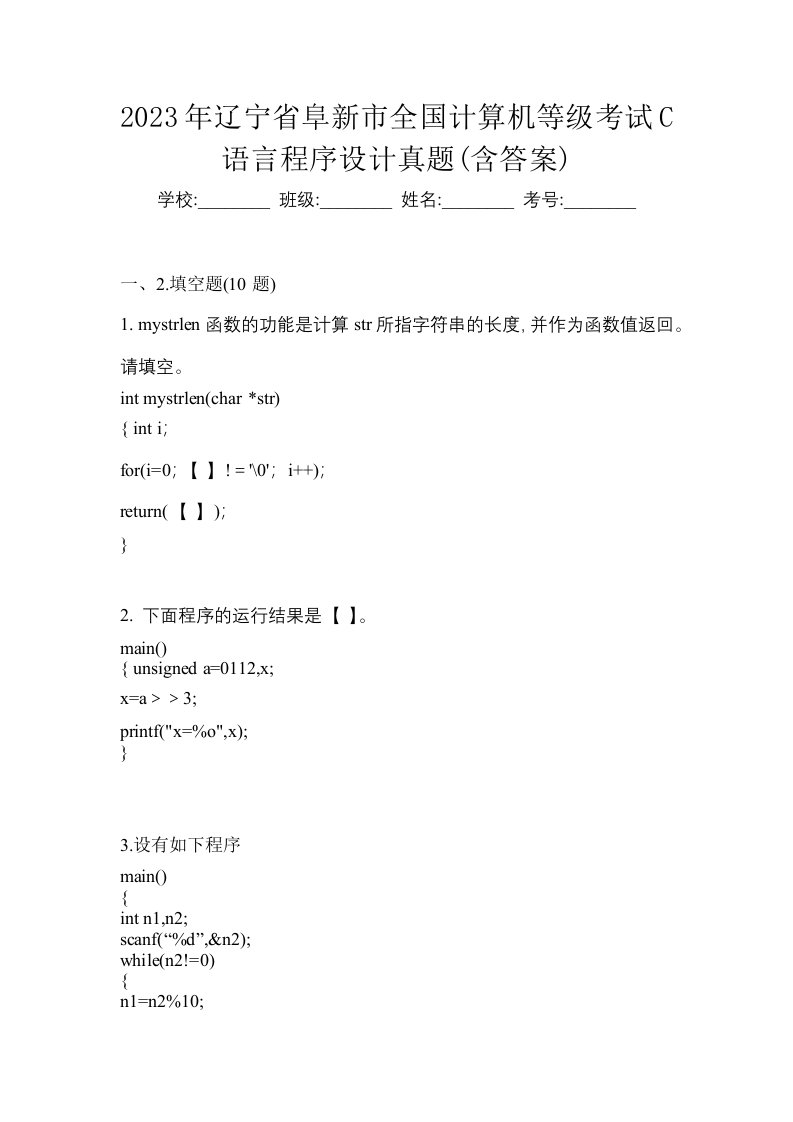 2023年辽宁省阜新市全国计算机等级考试C语言程序设计真题含答案