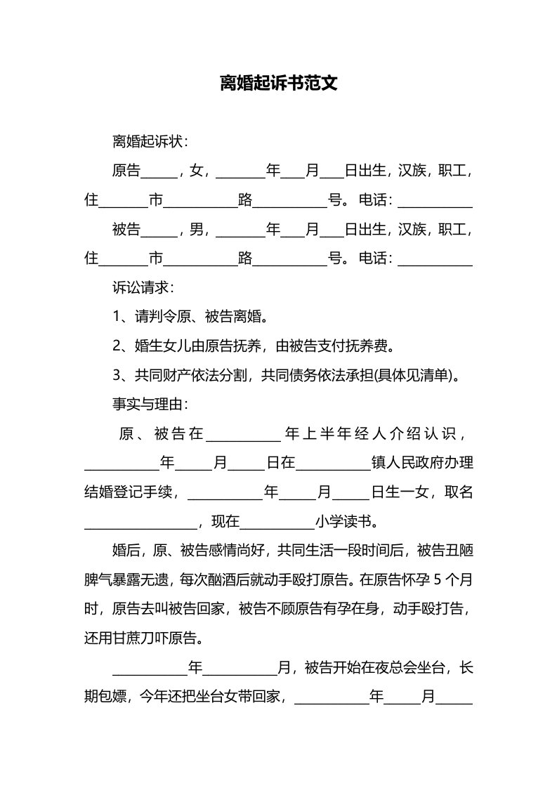 精品文档-离婚起诉书范文