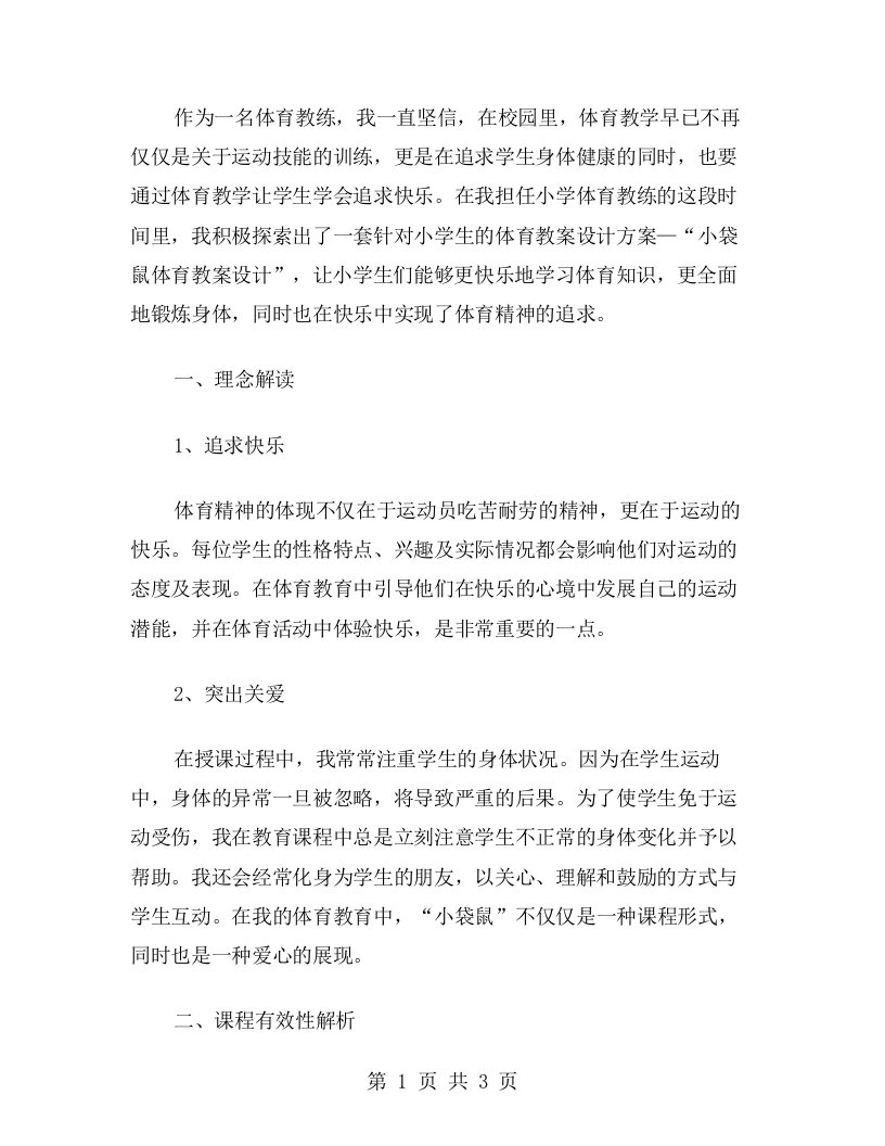 追求快乐，不止于体育——小袋鼠体育教案设计