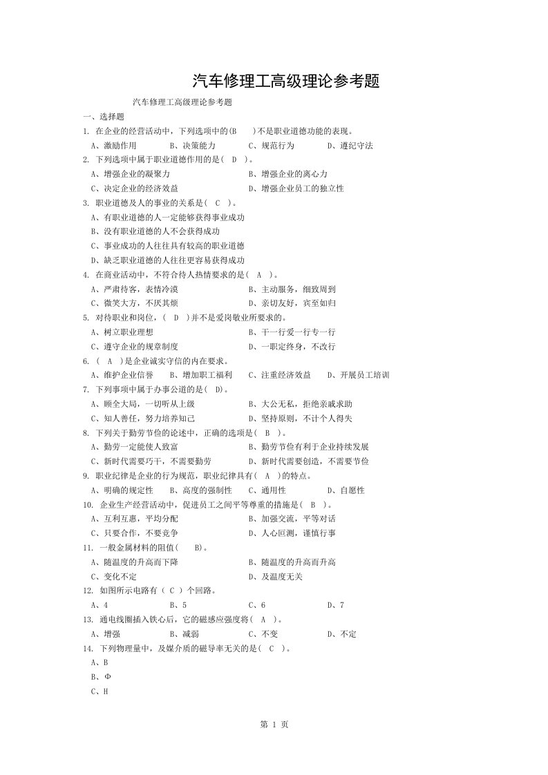 汽车维修高级工考试试题及答案3