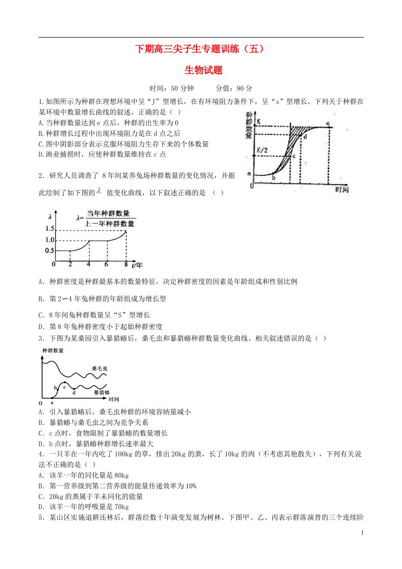 河南省三门峡市陕州中学高三生物下学期尖子生专题训练试题（五）