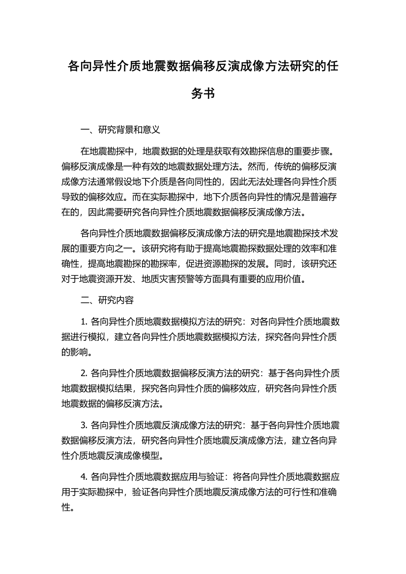 各向异性介质地震数据偏移反演成像方法研究的任务书