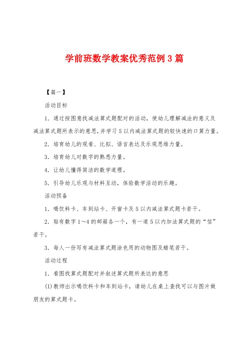 学前班数学教案优秀3篇