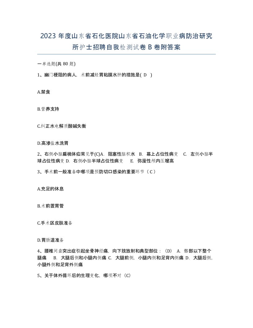 2023年度山东省石化医院山东省石油化学职业病防治研究所护士招聘自我检测试卷B卷附答案