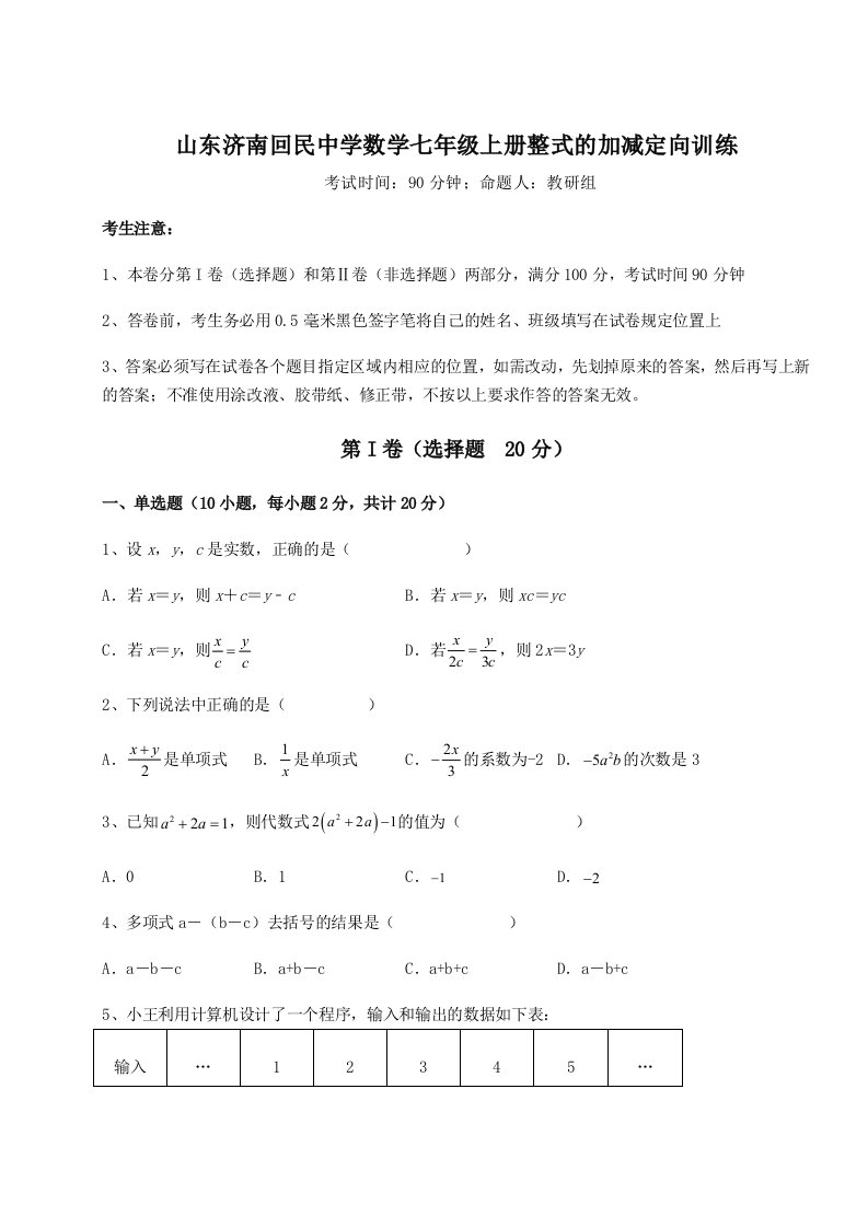 考点解析山东济南回民中学数学七年级上册整式的加减定向训练试题（详解版）