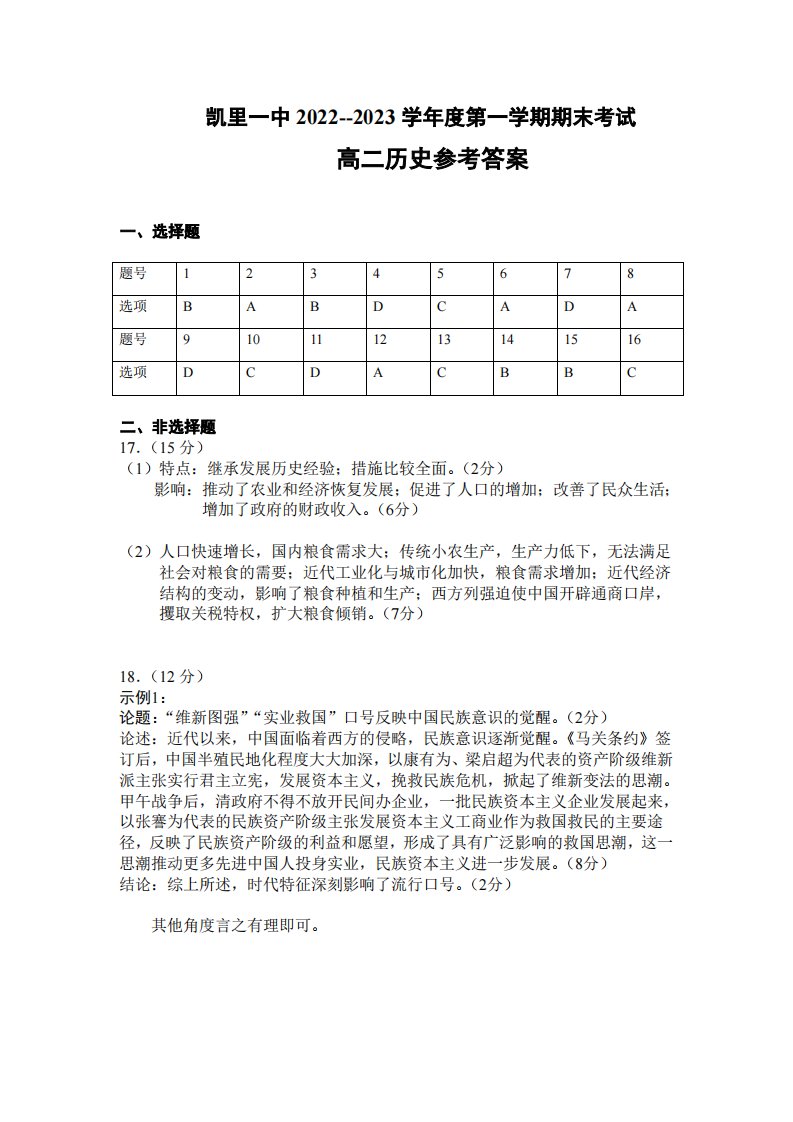 贵州省凯里市第一中学2022-2023学年高二上学期期末历史试卷答案