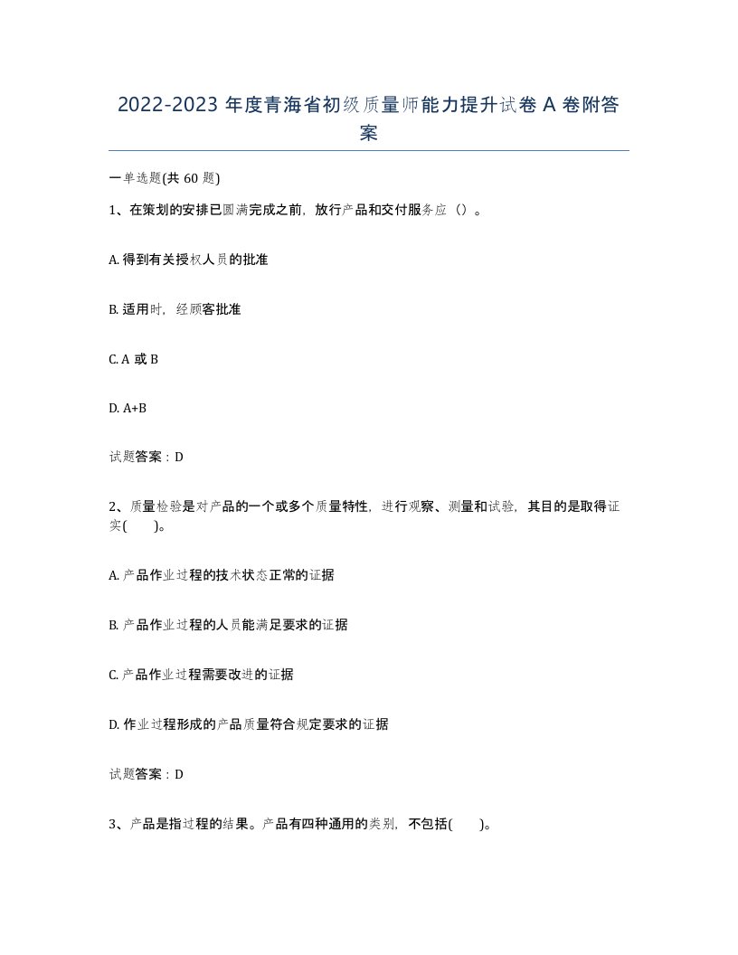 2022-2023年度青海省初级质量师能力提升试卷A卷附答案