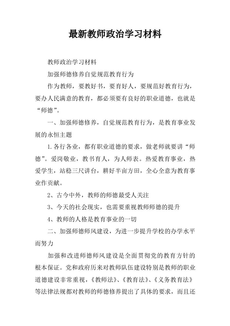 最新教师政治学习材料