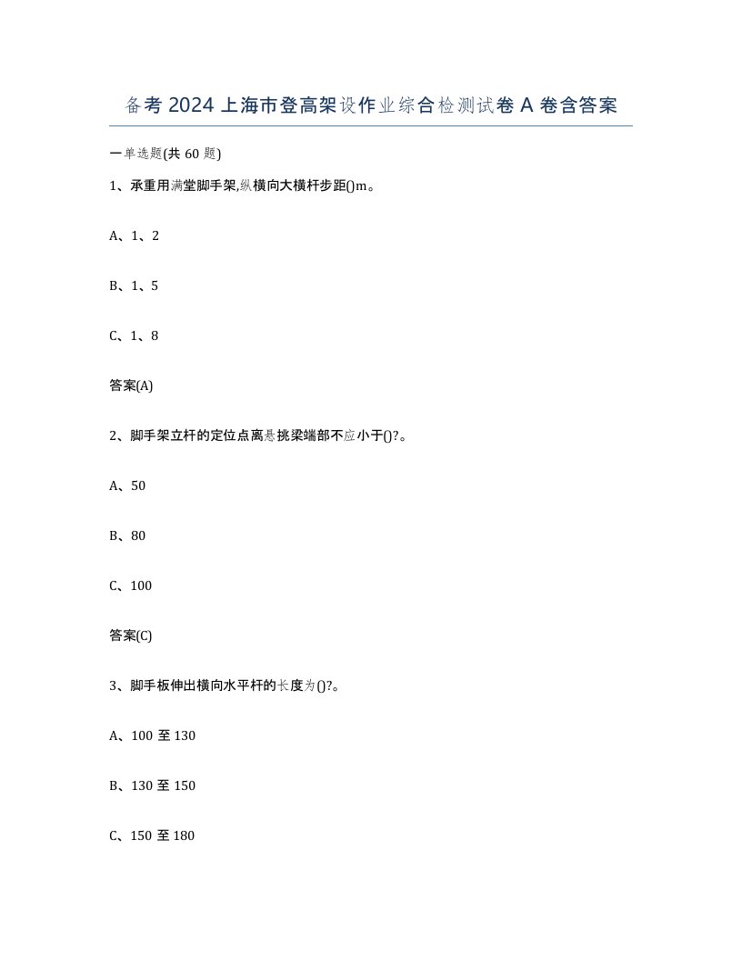 备考2024上海市登高架设作业综合检测试卷A卷含答案