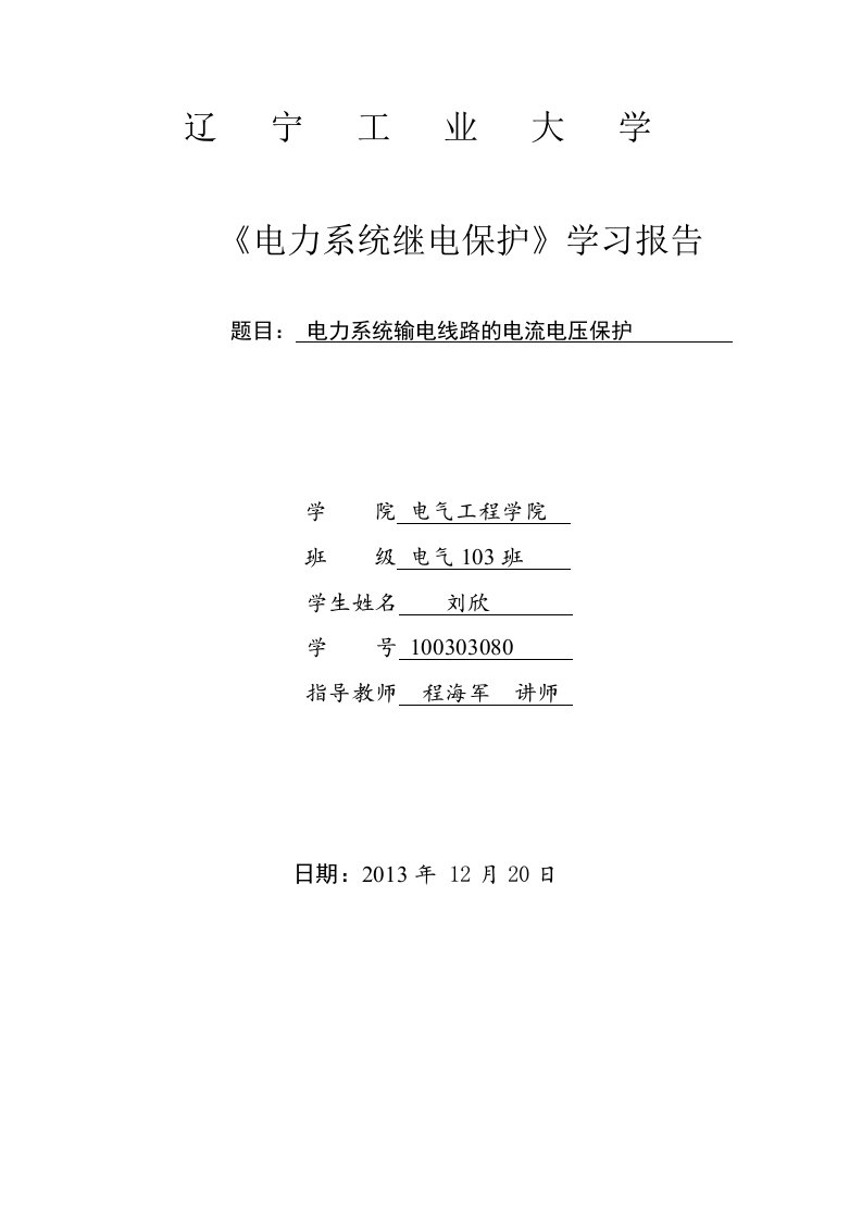 电力系统继电保护学习报告