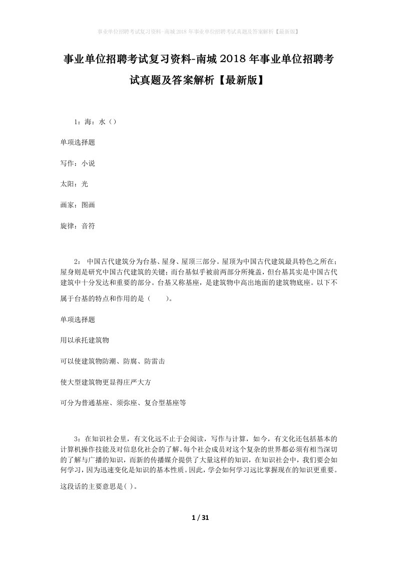 事业单位招聘考试复习资料-南城2018年事业单位招聘考试真题及答案解析最新版