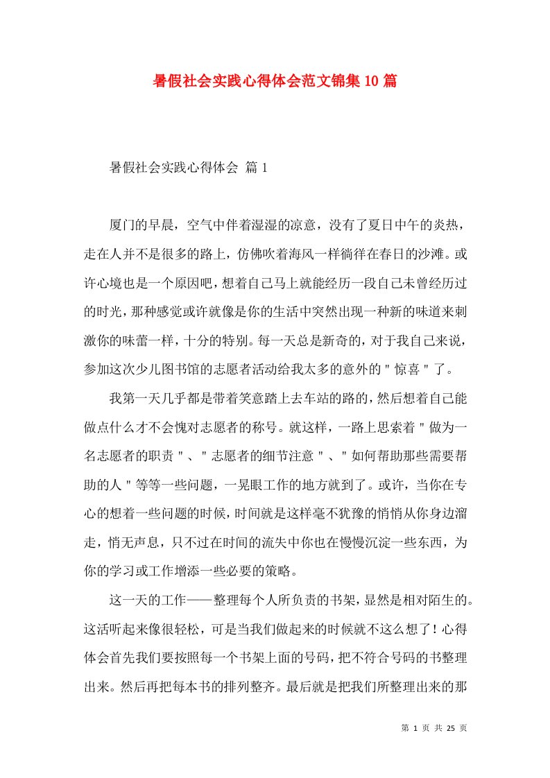 暑假社会实践心得体会范文锦集10篇