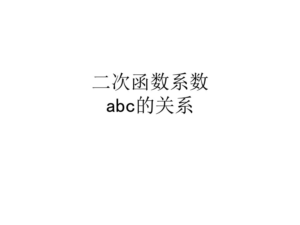 二次函数系数abc的关系课件