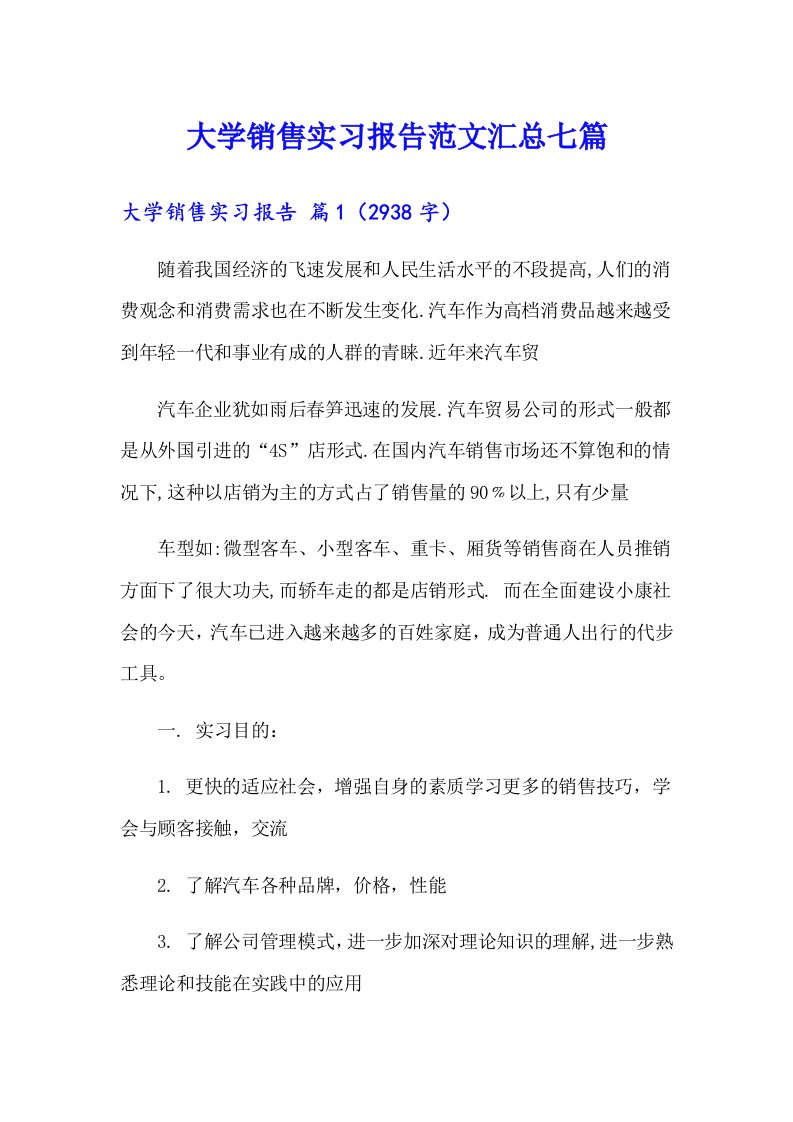 大学销售实习报告范文汇总七篇