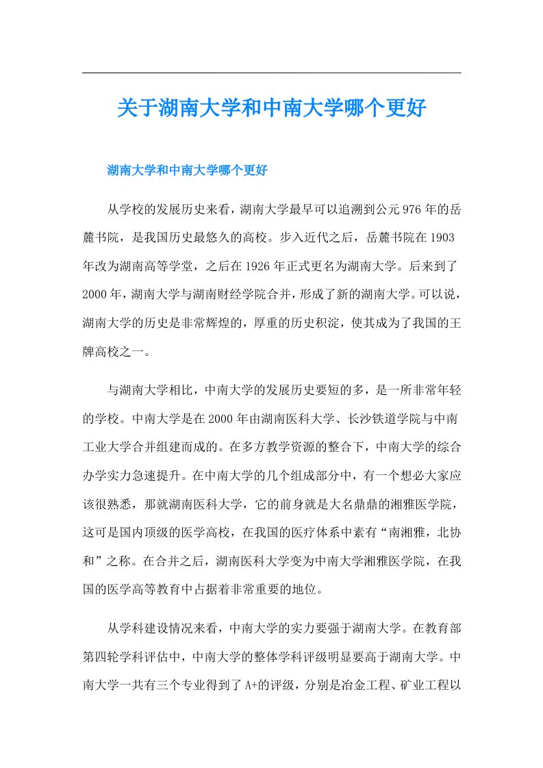 关于湖南大学和中南大学哪个更好