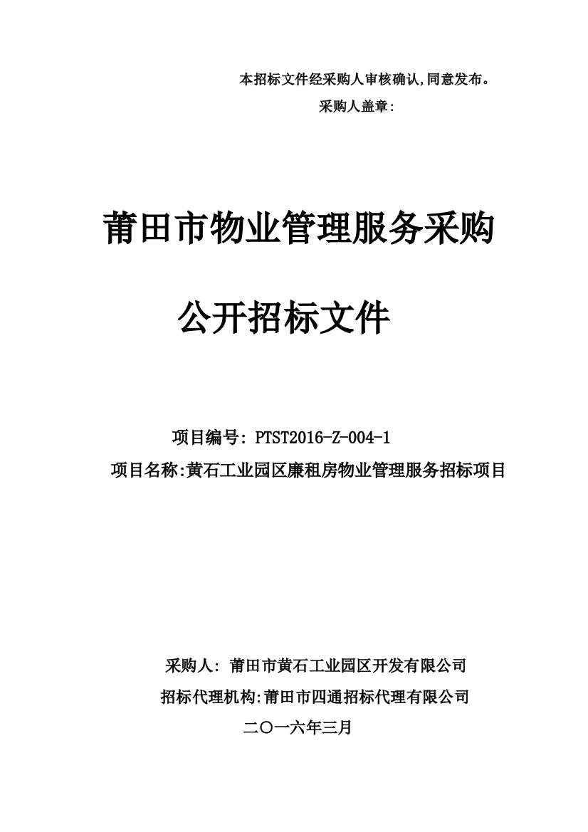 本招标文件经采购人审核确认,同意发布。