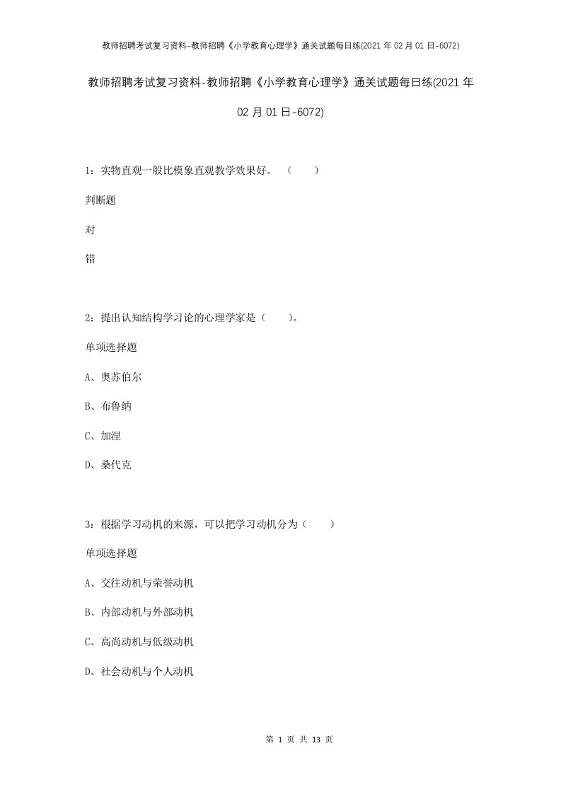 教师招聘考试复习资料-教师招聘小学教育心理学通关试题每日练2021年02月01日-6072