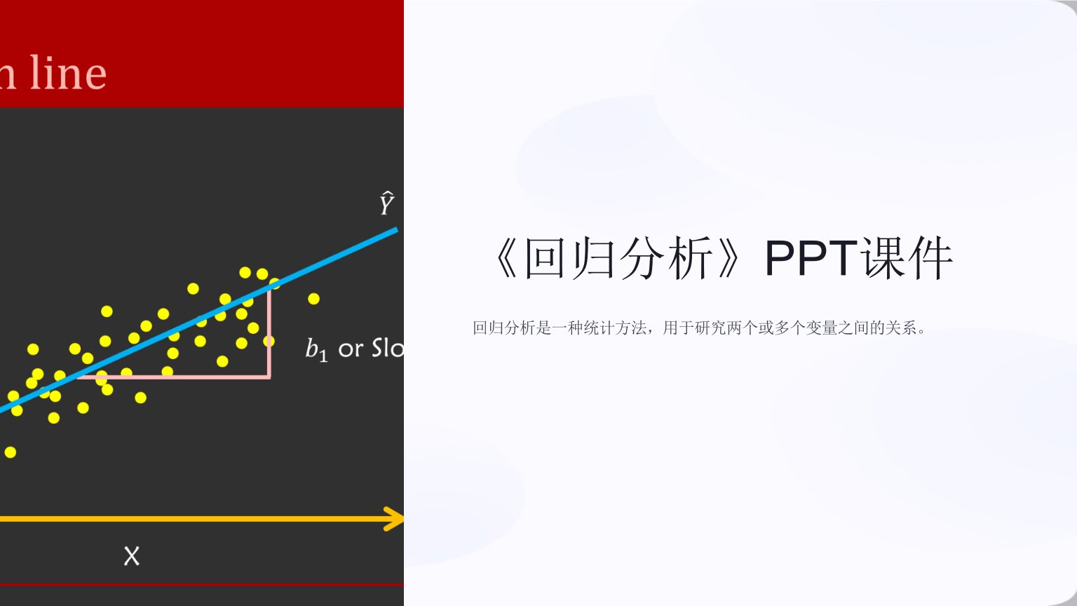 《h回归分析》课件