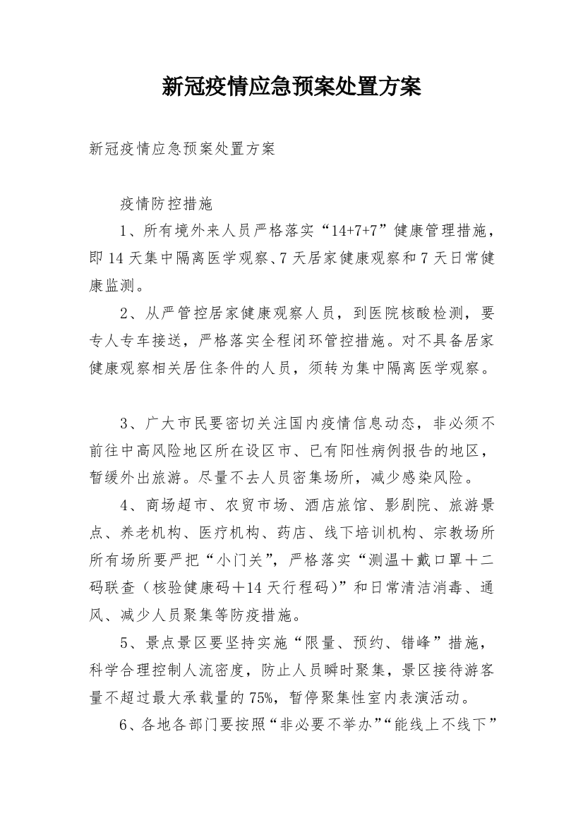 新冠疫情应急预案处置方案