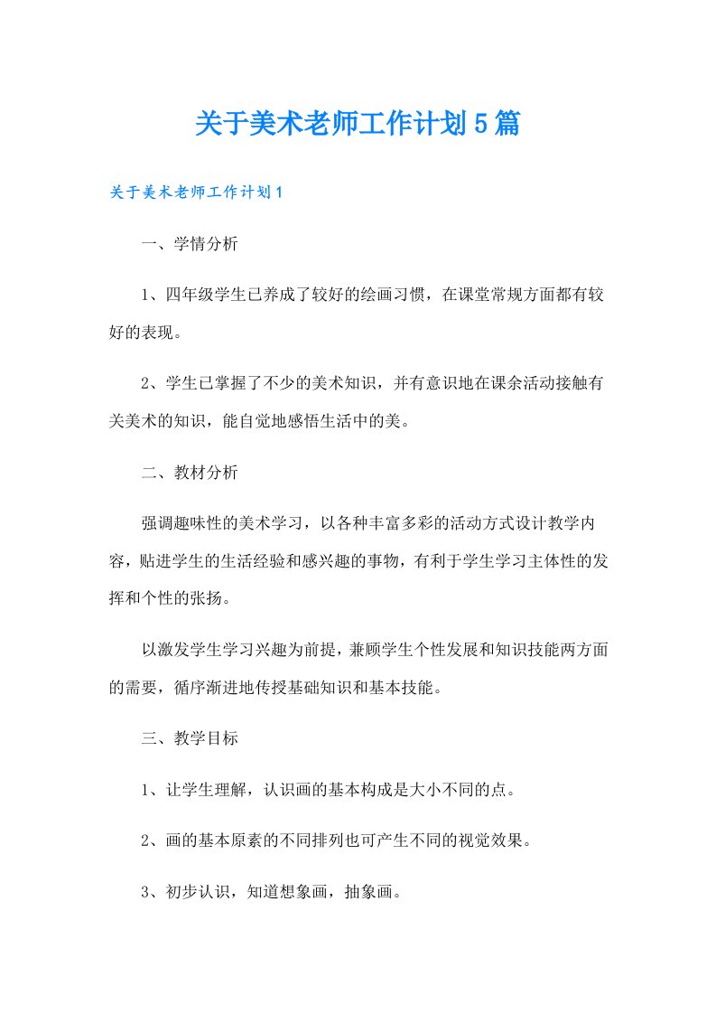 关于美术老师工作计划5篇